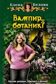 Вампир… ботаник?!