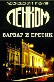 Варвар и ерeтик (По роману Достоевского «Игрок»)