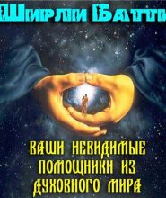 Ваши невидимые помощники из духовного мира