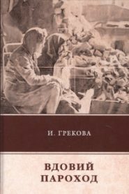 Вдовий пароход