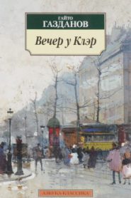 Вечер у Клэр