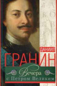 Вечера с Петром Великим. Сообщения и свидетельства господина М.