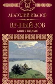Вечный зов. Книга первая