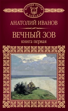 Семен савельев вечный зов фото