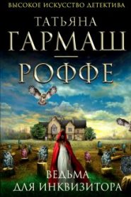 Ведьма для инквизитора