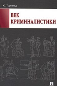 Век криминалистики
