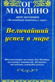 Величайший успех в мире