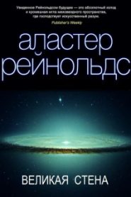 Великая стена
