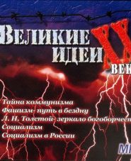 «Великие» идеи XX века