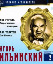 Великие исполнители. Игорь Ильинский