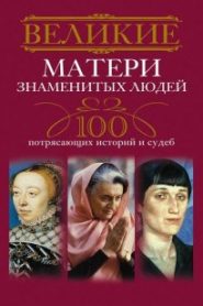 Великие матери знаменитых людей