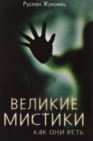 Великие мистики, как они есть