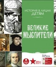 Великие мыслители