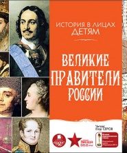 Великие правители России