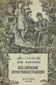Великое противостояние