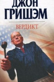 Вердикт
