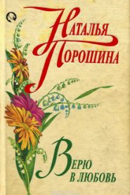 Верю в любовь