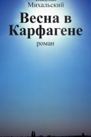 Весна в Карфагене