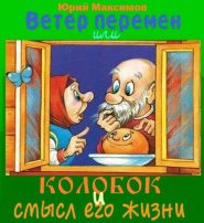 Ветер перемен или Колобок и смысл его жизни