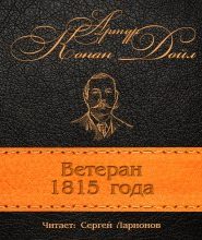 Ветеран 1815 года