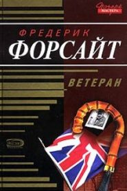 Ветеран