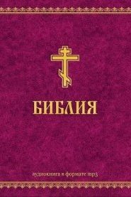 Ветхий Завет и Новый Завет
