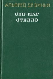 Стелло, или синие демоны