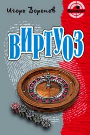 Виртуоз