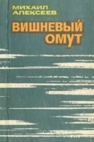 Вишневый омут