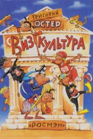 Визгкультура