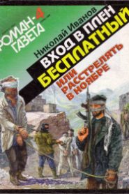 Вход в плен бесплатный