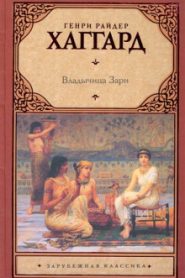 Владычица зари