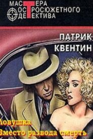 Вместо развода смерть