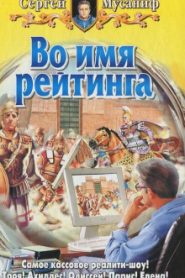 Во имя рейтинга