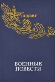 Военная проза