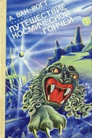 Путешествие «Космической гончей»