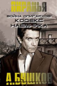 Война олигархов. Кодекс наемника