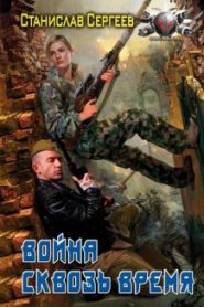 Война сквозь время