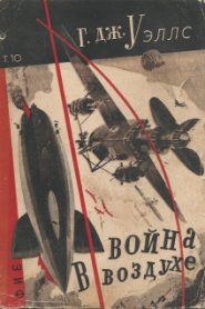 Война в воздухе