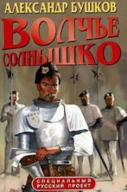 Волчье солнышко