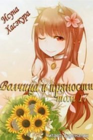 Волчица и пряности. Том 17. Эпилог