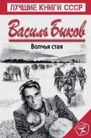 Волчья стая
