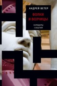 Волки и волчицы