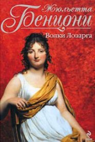 Волки Лозарга