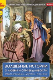 Волшебные истории о любви и справедливости