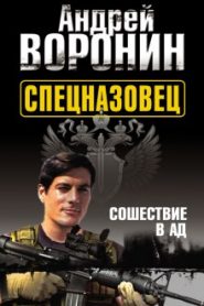 Спецназовец. Сошествие в ад