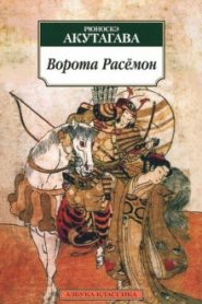 Ворота Расёмон
