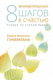 Восемь внимательных шагов к счастью. Следуя по стопам Будды