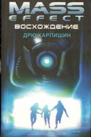 Восхождение
