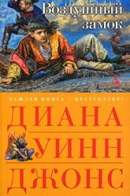 Воздушный замок